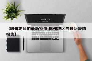 【郴州地区的最新疫情,郴州地区的最新疫情报告】