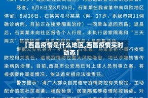 【西昌疫情是什么地区,西昌疫情实时动态】