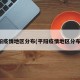 平阳疫情地区分布(平阳疫情地区分布图)
