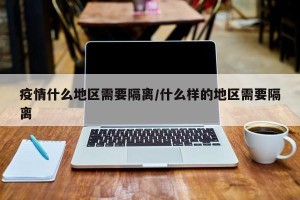 疫情什么地区需要隔离/什么样的地区需要隔离