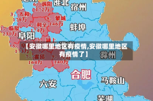 【安徽哪里地区有疫情,安徽哪里地区有疫情了】