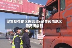 灵璧疫情地区图高清/灵璧疫情地区图高清最新