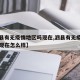 【泗县有无疫情地区吗现在,泗县有无疫情地区吗现在怎么样】