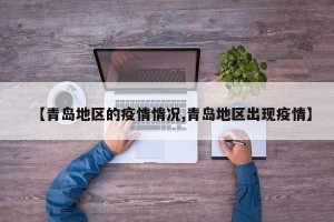 【青岛地区的疫情情况,青岛地区出现疫情】