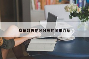 疫情封校地区分布的简单介绍