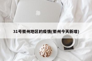 31号衢州地区的疫情(衢州今天新增)