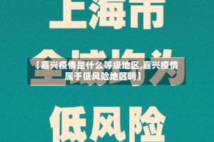 【嘉兴疫情是什么等级地区,嘉兴疫情属于低风险地区吗】