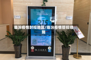 临汾疫情封控地区/临汾疫情管控措施