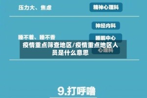 疫情重点筛查地区/疫情重点地区人员是什么意思