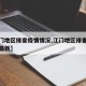 【江门地区排查疫情情况,江门地区排查疫情情况最新】