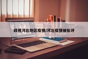 歧视河北地区疫情/河北疫情被批评