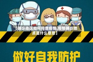 【确诊地区如何排查疫情,疫情确诊地点是什么意思】