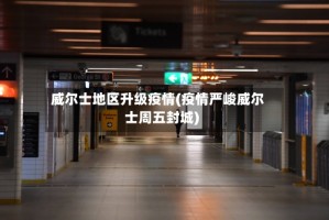 威尔士地区升级疫情(疫情严峻威尔士周五封城)