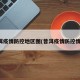 普洱疫情防控地区图(普洱疫情防控情况)
