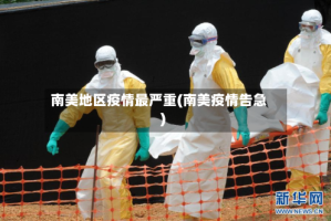 南美地区疫情最严重(南美疫情告急)