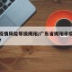 地区疫情风险等级揭阳/广东省揭阳市疫情严重吗?
