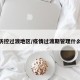 疫情防控过渡地区/疫情过渡期管理什么意思