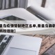 【秦皇岛疫情管制地区名单,秦皇岛最新域控疫情防控措施】