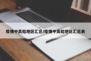 疫情中高险地区汇总/疫情中高险地区汇总表
