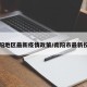 南阳地区最新疫情政策/南阳市最新役情