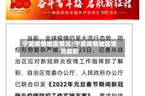 宁夏疫情地区情况/宁夏疫情地区情况最新