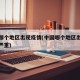 中国哪个地区出现疫情(中国哪个地区出现疫情最严重)