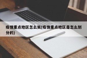 疫情重点地区怎么关(疫情重点地区是怎么划分的)