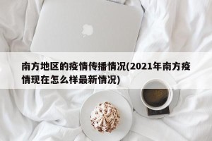 南方地区的疫情传播情况(2021年南方疫情现在怎么样最新情况)