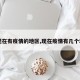 【现在有疫情的地区,现在疫情有几个地方】