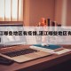 【湛江哪些地区有疫情,湛江哪些地区有疫情病例】