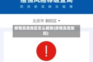 疫情高危地区怎么解除(疫情高危地段)