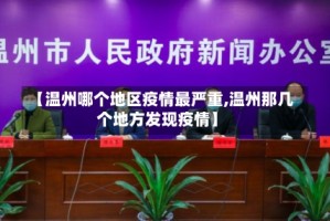 【温州哪个地区疫情最严重,温州那几个地方发现疫情】