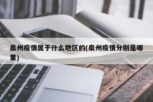 泉州疫情属于什么地区的(泉州疫情分别是哪里)