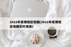 2022年疫情地区地图(2022年疫情地区地图实时更新)