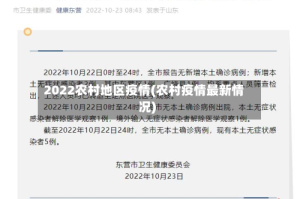 2022农村地区疫情(农村疫情最新情况)