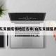 山东支援疫情地区名单/山东支援服务网