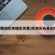疫情期间杭州地区丧事(杭州办丧事的风俗)