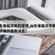 【山东省临沂地区疫情,山东省临沂市新型肺炎确诊病例最新消息】