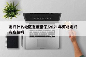 定兴什么地区有疫情了/2021年河北定兴有疫情吗