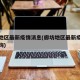 廊坊地区最新疫情消息(廊坊地区最新疫情消息查询)