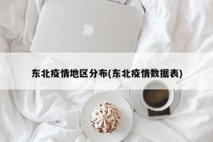 东北疫情地区分布(东北疫情数据表)