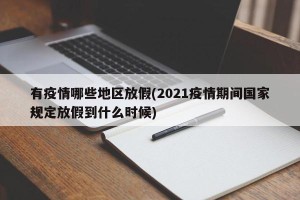 有疫情哪些地区放假(2021疫情期间国家规定放假到什么时候)