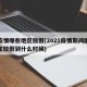 有疫情哪些地区放假(2021疫情期间国家规定放假到什么时候)