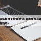香港最新疫情无症状地区(香港疫情最新情况有没有新增)