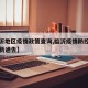 【临沂地区疫情政策查询,临沂疫情防控指挥部最新通告】