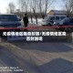 无疫情地区能否封路/无疫情地区能否封路呢