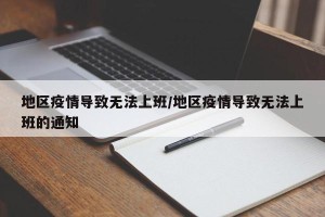 地区疫情导致无法上班/地区疫情导致无法上班的通知