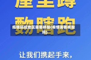 疫情防控地区需要核酸(疫情需要核酸吗)