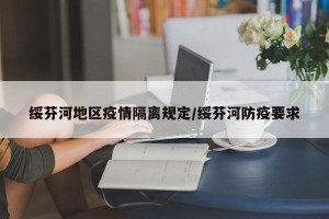 绥芬河地区疫情隔离规定/绥芬河防疫要求