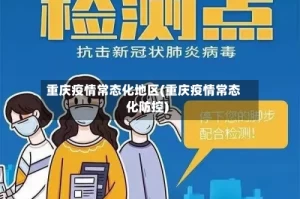 重庆疫情常态化地区(重庆疫情常态化防控)
